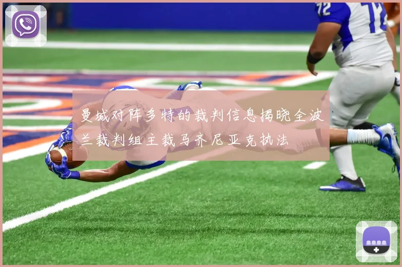 曼城对阵多特的裁判信息揭晓全波兰裁判组主裁马齐尼亚克执法