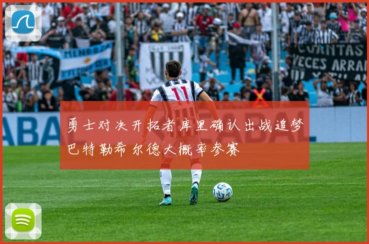 勇士对决开拓者库里确认出战追梦巴特勒希尔德大概率参赛