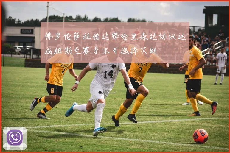 佛罗伦萨租借边锋哈里森达协议达成租期至赛季末可选择买断