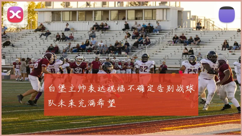 白堡主帅表达祝福不确定告别战球队未来充满希望