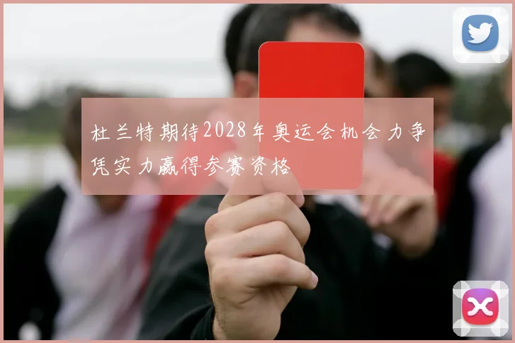 杜兰特期待2028年奥运会机会力争凭实力赢得参赛资格