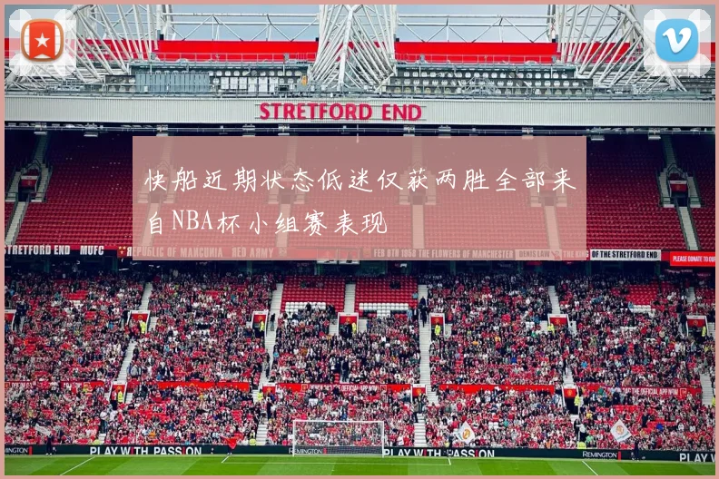 快船近期状态低迷仅获两胜全部来自NBA杯小组赛表现