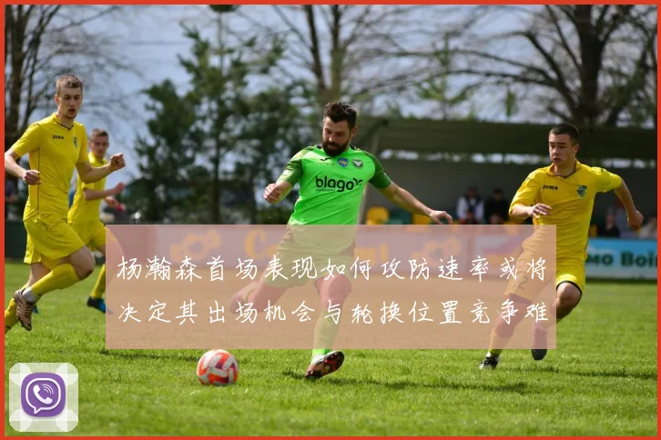 杨瀚森首场表现如何攻防速率或将决定其出场机会与轮换位置竞争难度