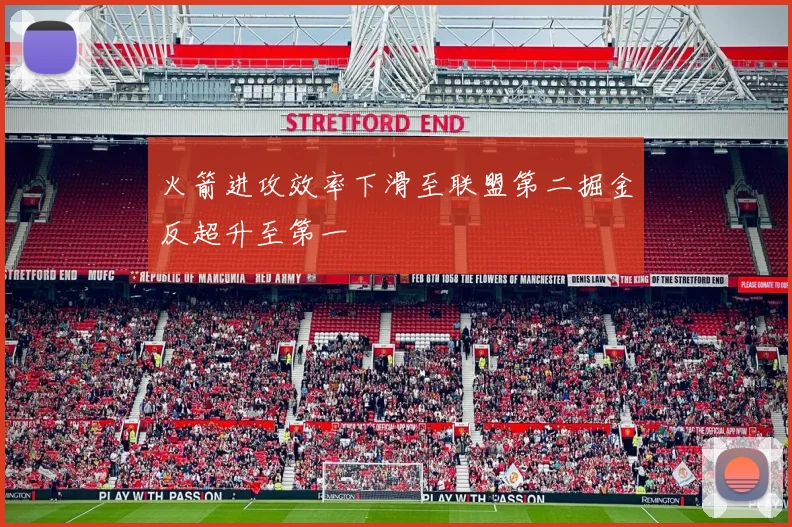 火箭进攻效率下滑至联盟第二掘金反超升至第一