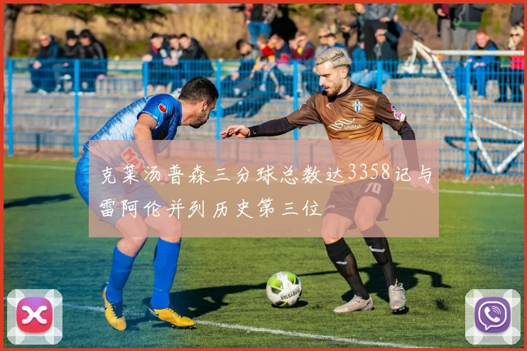 克莱汤普森三分球总数达3358记与雷阿伦并列历史第三位