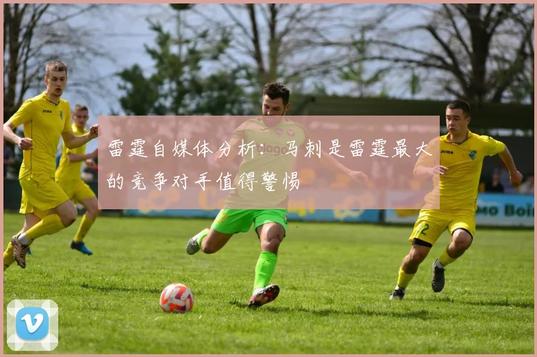 雷霆自媒体分析：马刺是雷霆最大的竞争对手值得警惕